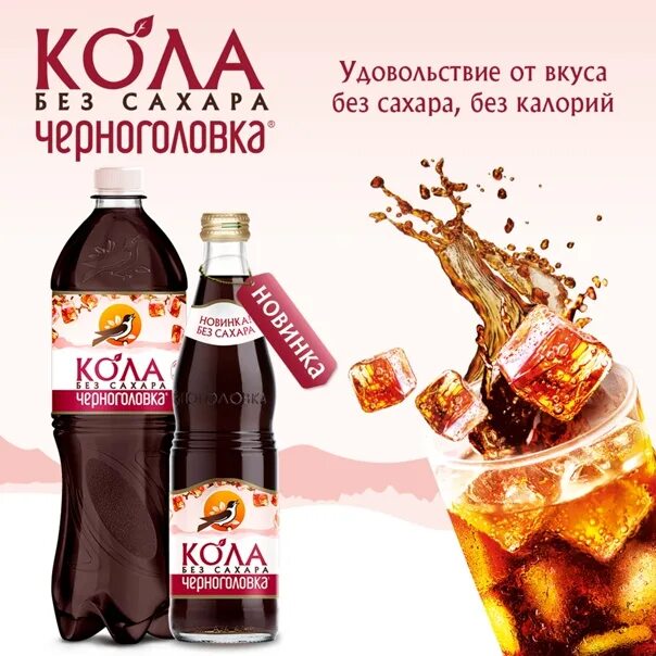 Cola Черноголовка. Черноголовка кола без сахара. Черноголовка кола без сахара 0.5. Черноголовка кола новинка.