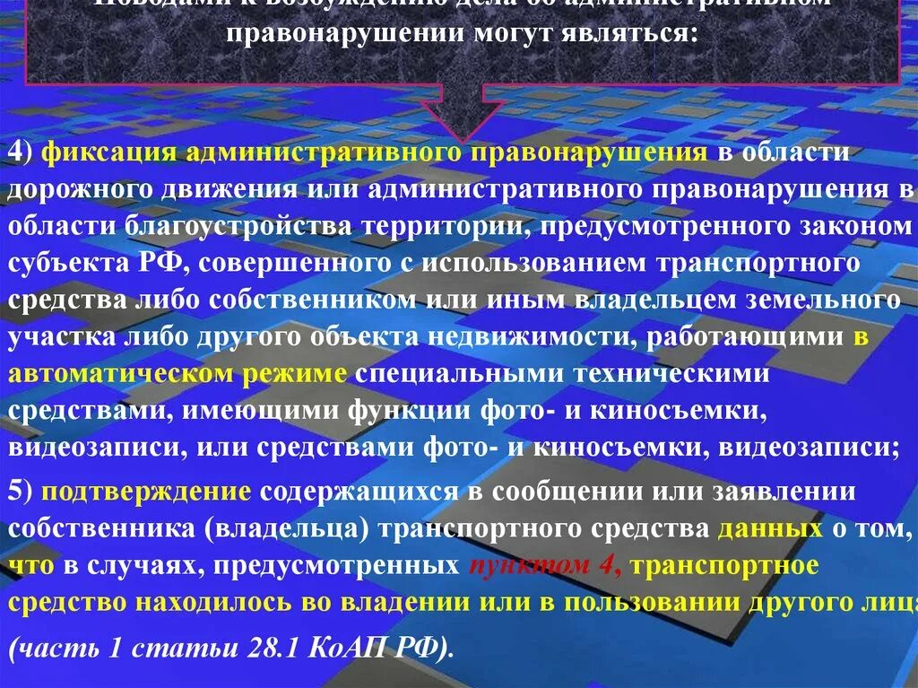 Фиксация административного правонарушения. Правонарушения в области дорожного движения. Административные правонарушения в области дорожного движения. Порядок фиксации административного правонарушения.