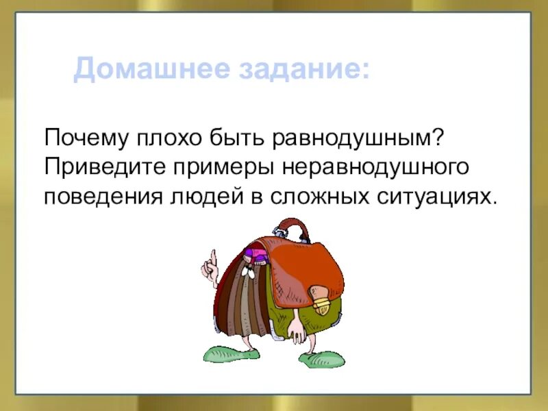 Почему бывшая равнодушна. Почему плохо быть равнодушным примеры. Почему плохо быть равнодушным приведите примеры. Приведите примеры неравнодушного поведения. Неравнодушное поведение в сложной ситуации.