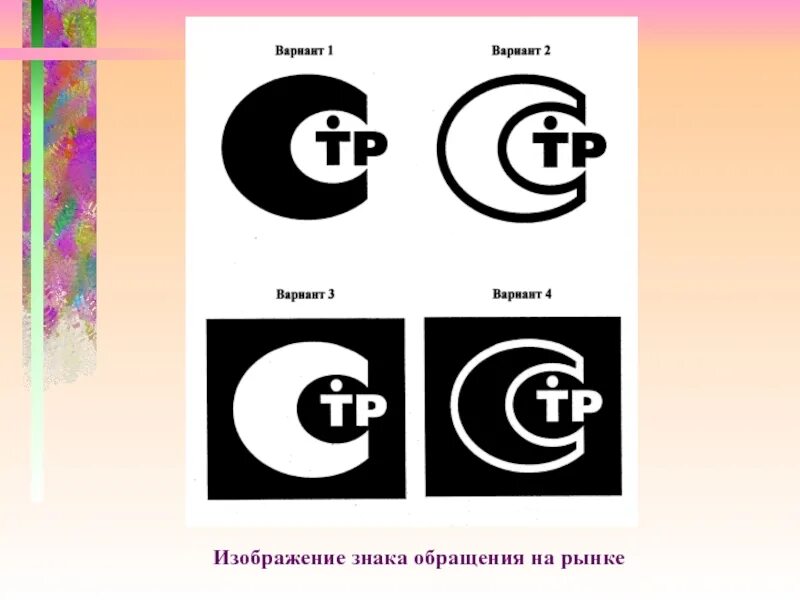 Как выглядит знак обращения Этому продукция соответствует стандартам в