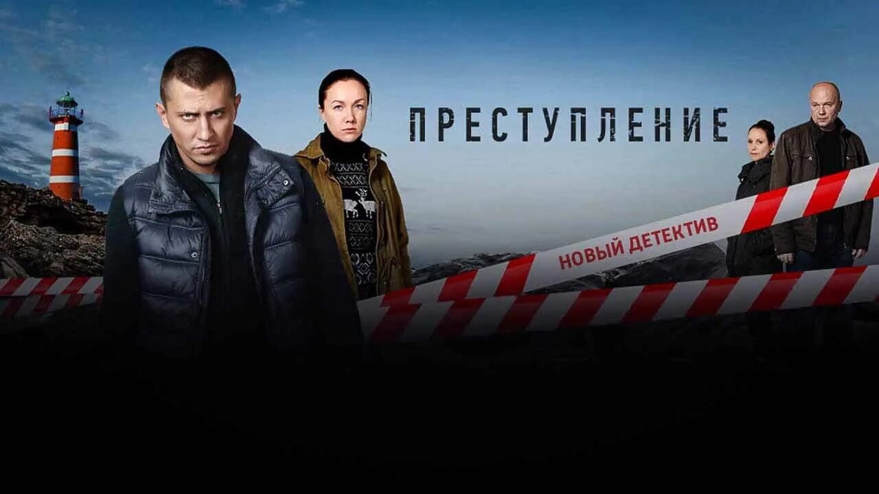 Ютуб преступление. Сериал преступление 2. преступление сериал 2 сезон. преступление сериал 2025. преступление сериал с прилучным.
