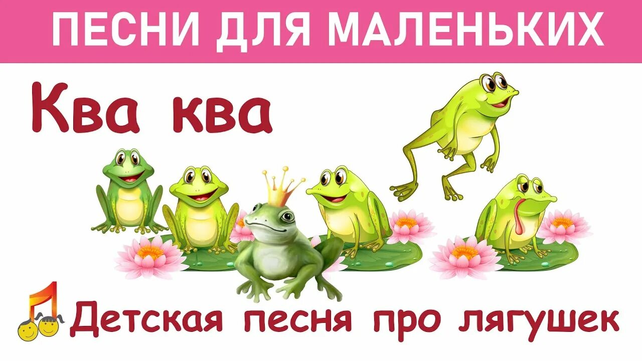 Детская музыка лягушки. Лягушка КВА КВА КВА. Детские песенки про лягушку. Детская песенка про лягушку. Лягушка квакает КВА КВА.