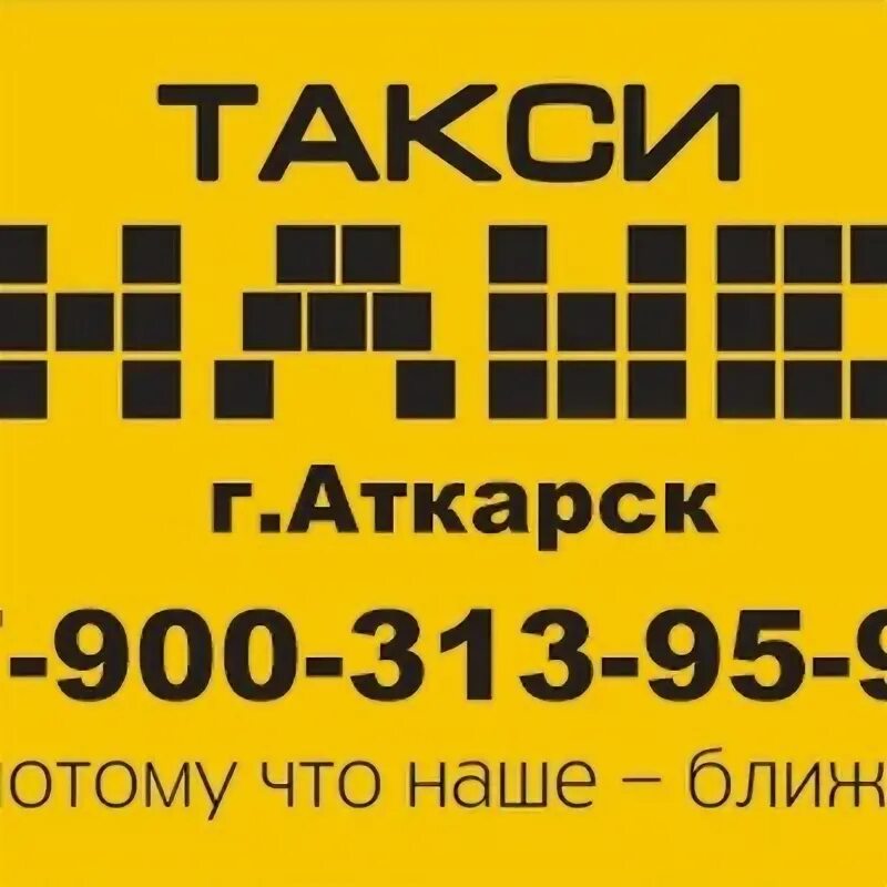 Номер телефона такси би би. Такси Аткарск. Такси Аткарск номера. Такси Аткарск круглосуточно. Такси би би Аткарск.