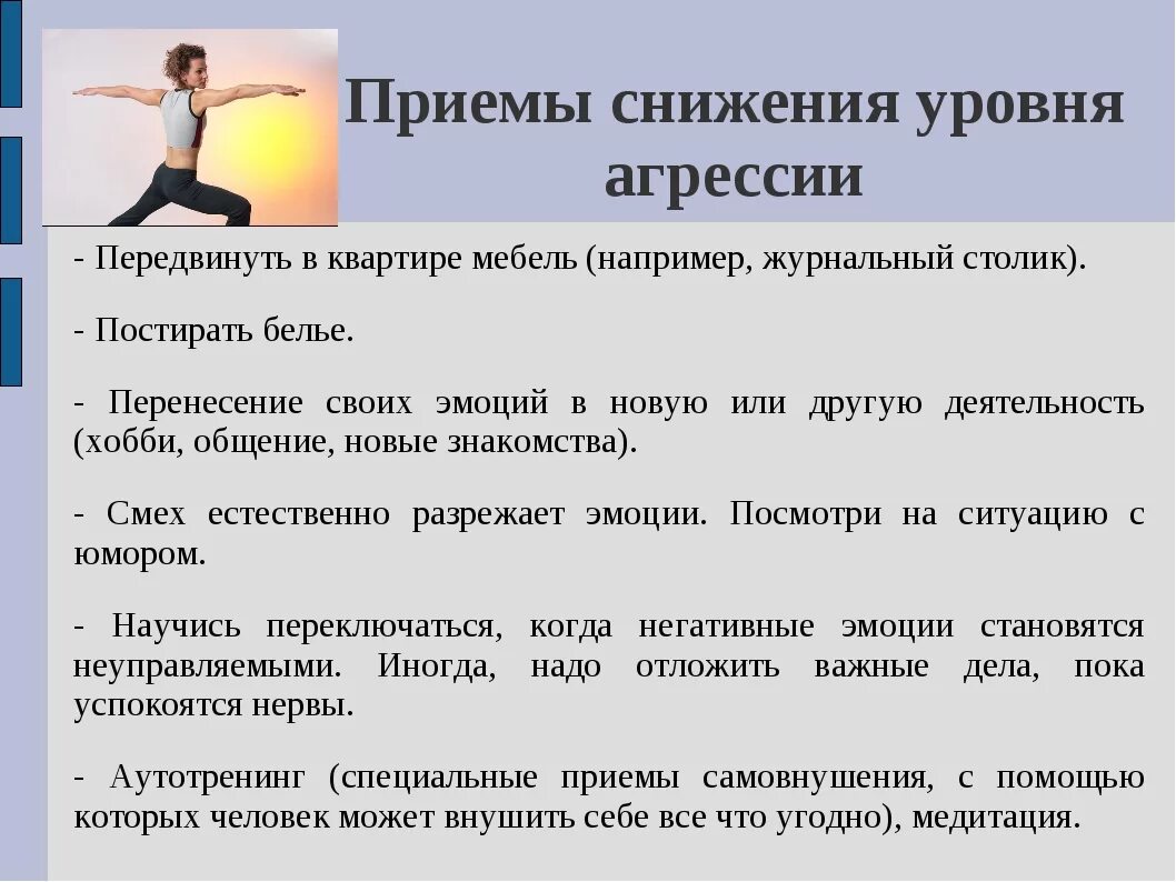 Проявление физической агрессии. Советы психолога по снижению агрессии и агрессивности. Упражнение на снижение агрессивности. Упражнения для снятия агрессии у подростков. Приемы снижения уровня агрессии.