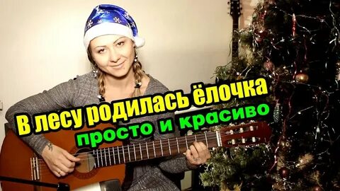 В лесу родилась елочка на гитаре разбор