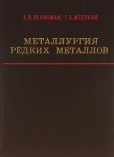 Металлургия редких металлов