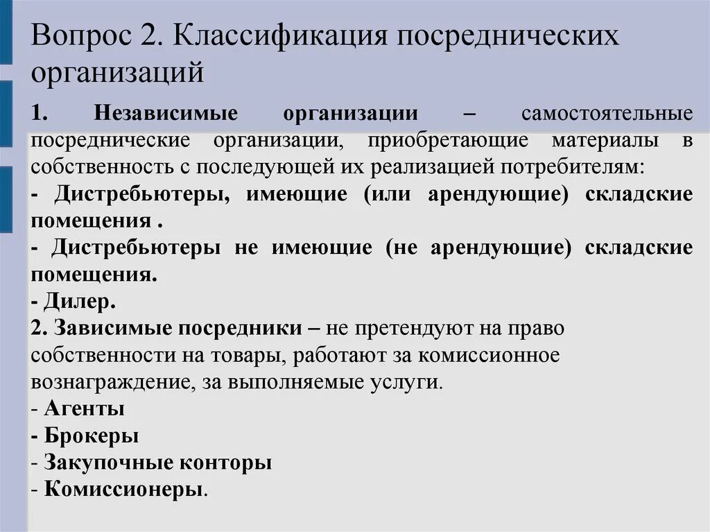 Торгово посреднические организации. Классификация посреднических организаций. Посреднические предприятия. Классификация торгово-посреднических фирм. Основные виды посреднических организаций.