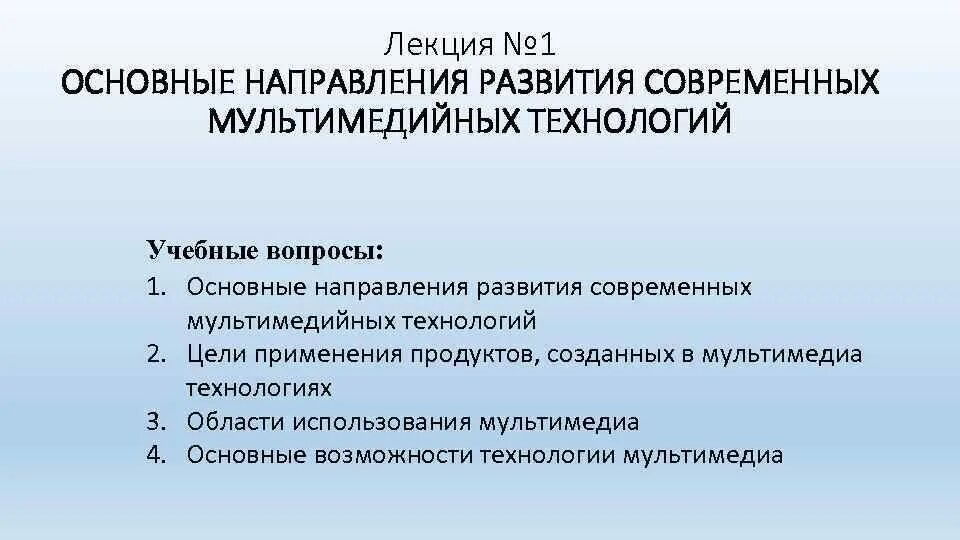 Основные направления развития мультимедиа технологий. Лекции мультимедийные технологии. Мультимедиа технологии это лекция. Основные направления использования мультимедиа-технологий. Тенденции современной эволюции