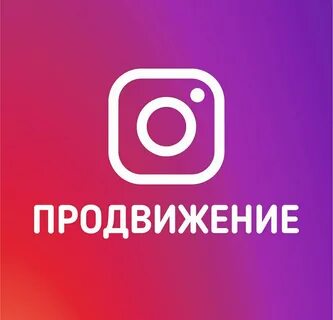Сайт продвижение инстаграм