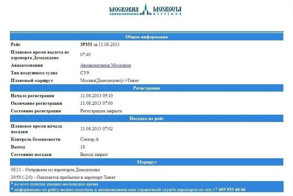 Домодедово телефон справочной службы. За сколько начинается посадка на самолет. Окончание посадки на рейс за сколько минут. За какое время начинается посадка на самолет. Посадка самолета в Домодедово.