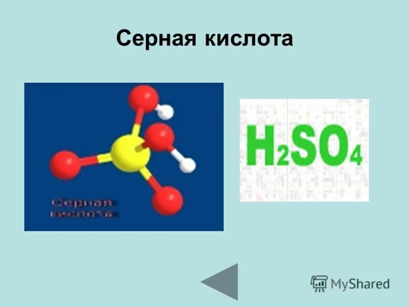 Сернистая кислота сильная