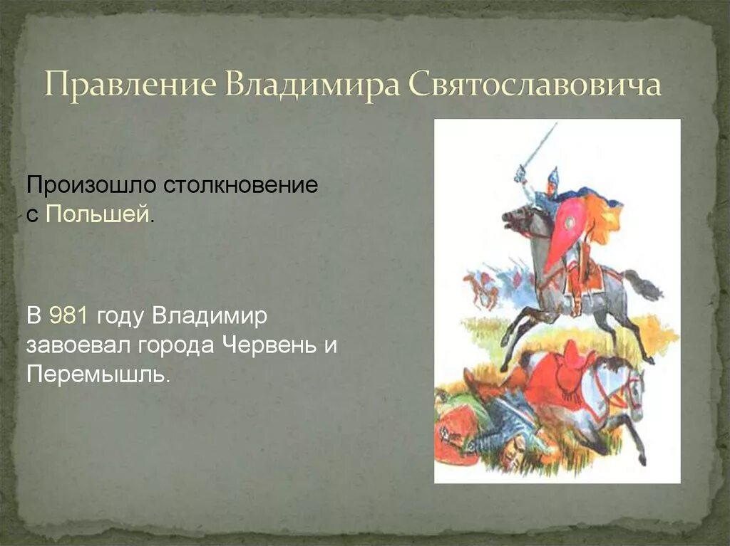 червенские города при владимире. 981-983 поход владимира. червень и перемышль. червень и перемышль. районы расселения племенных союзов восточных славян.