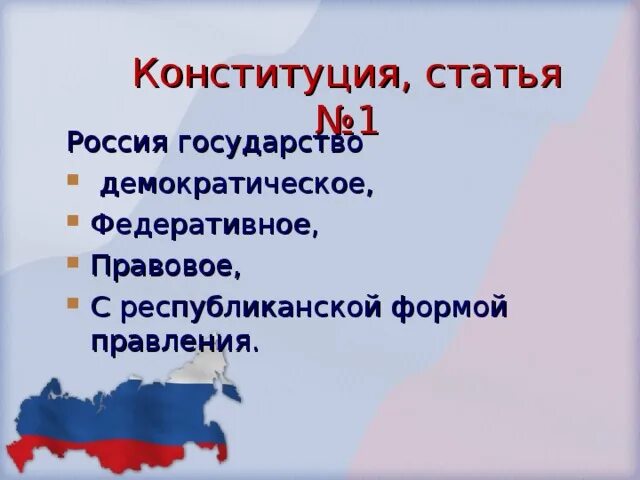 Республиканская форма правления на основе конституции рф. РФ государство с республиканской формой правления. Республиканская форма правления в России. Республиканская форма правления Конституция РФ. Россия Республиканская форма правления Конституция.