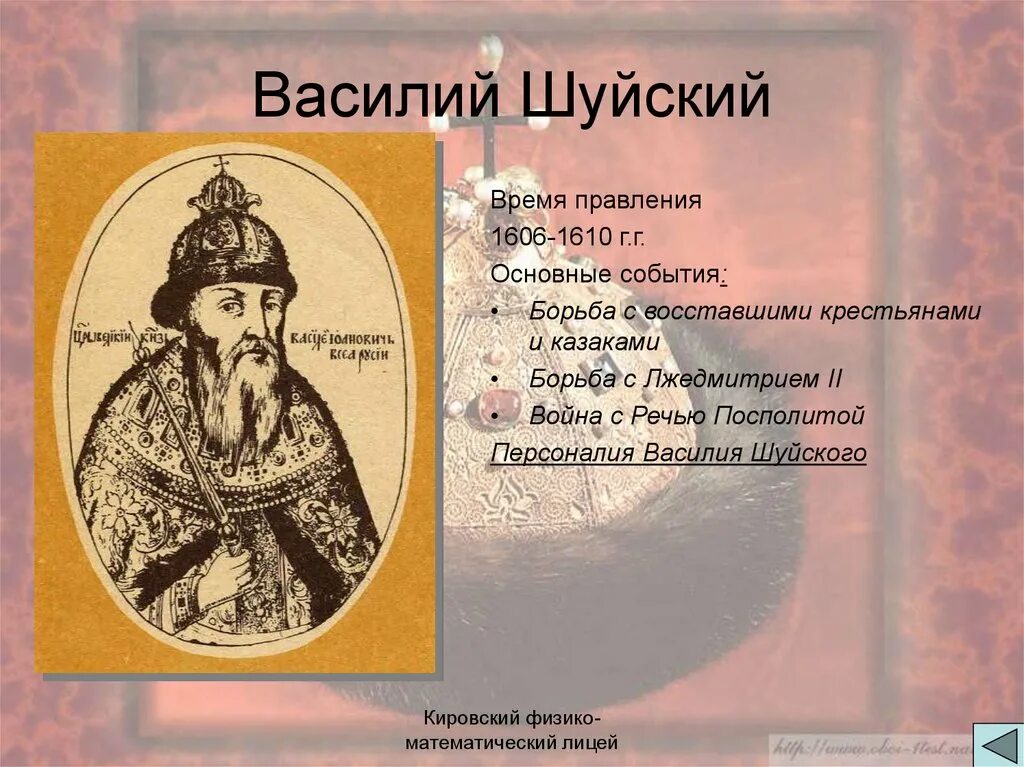 Шуйский смутное. Шуйский смутное. Шуйский смутное. 1606 – 1610 – царствование василия шуйского. 1606 – 1610 – царствование василия шуйского.