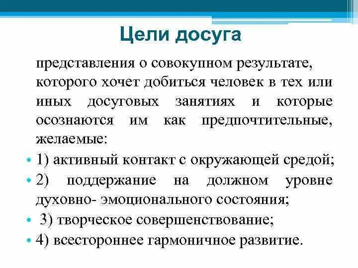 Уровни досуга. Цель досуга. цели по досугу. цели по досугу примеры. цель досуг для детей.