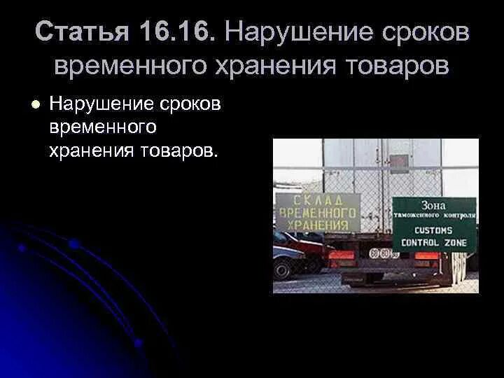 Не указано время нарушения. Нарушение сроков временного хранения товаров.. Нарушение правил хранения товара. Нарушение сроков временного хранения товаров презентация. Временное хранение товаров глава 16.