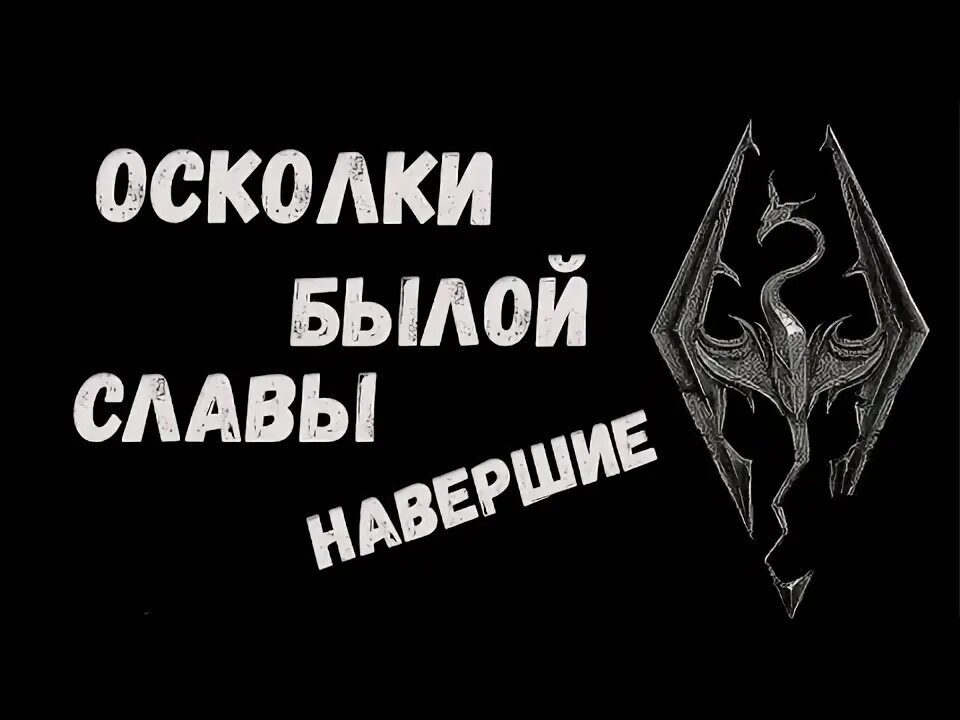 Осколки былой славы. Осколок бритвы Мерунеса скайрим. Осколки былой славы ВОВ. Осколки былой славы карта. Маска былая Слава Олд?.