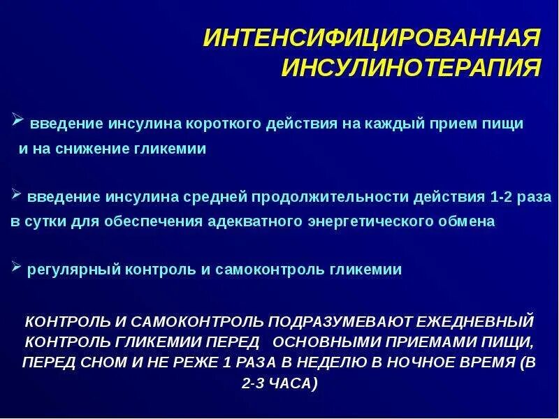 Болюсно базисная терапия сахарного диабета 1 типа. Интенсифицированная инсулинотерапия. Интенсифицированная схема инсулинотерапии. Интенсифицированный режим инсулинотерапии.