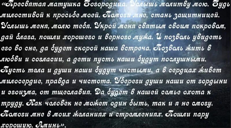 Молитва на покров чтобы выйти замуж. Заговор на покров. заговоры на покров читать. заговор в ночь на покров. заговор в покров на здоровье.