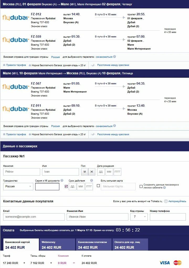 Дубай внуково сегодня прилет. Билет flydubai. Электронные авиабилеты flydubai. Электронный билет Москва Дубай. Электронный билет flydubai.