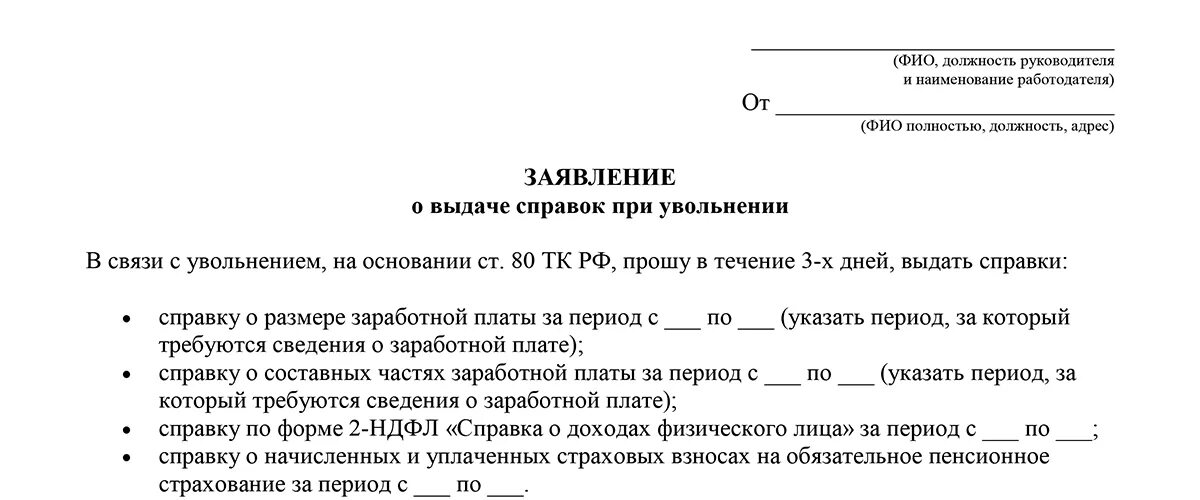 Заявление справки при увольнении