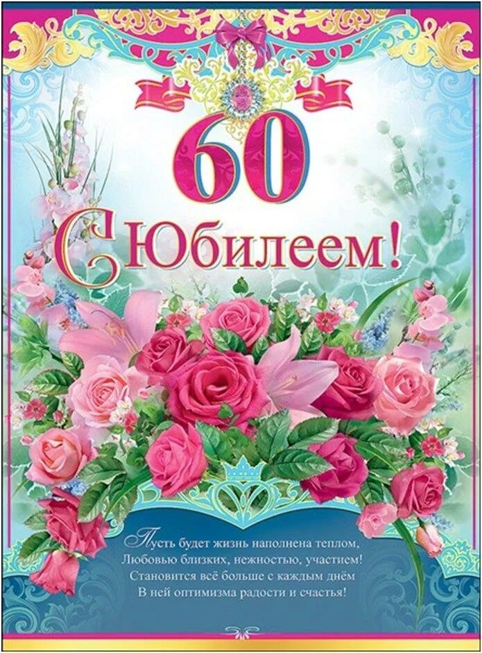 Юбилейное поздравление 60 лет. С юбилеем женщине. С юбилеем 60. Открытка с юбилеем. С юбилеем 60 лет женщине.