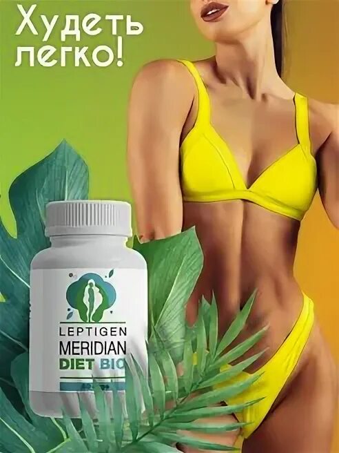 Берберин 500 мг. Leptigen meridian diet bio. Leptigen meridian diet. Leptigen meridian diet капсулы для похудения жиросжигатель. Leptigen meridian diet капсулы для похудения жиросжигатель.