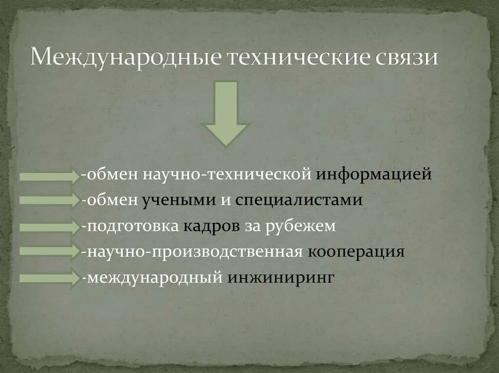 Международные научные связи. Международные научно-технические связи. Примеры научно технических связей. Научно технические связи страны. Сущность международных научно- технических связей.