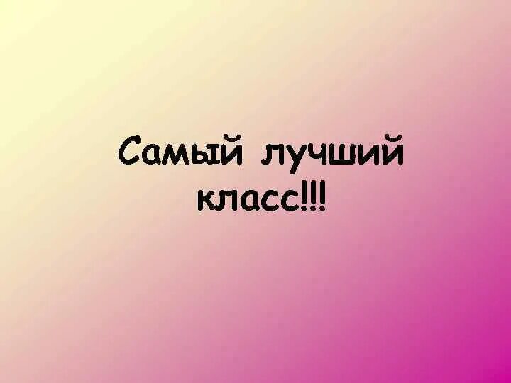 Самый лучший класс. Лучший класс презентация. Наш класс лучший. Надпись самый лучший класс. Самый клас