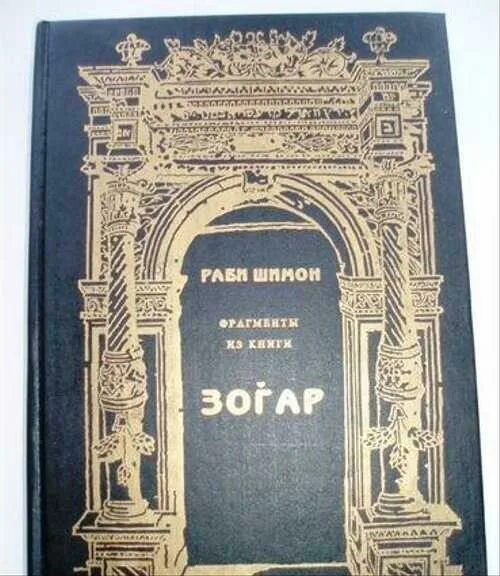 Михаэль лайтман зоар. Книга зогар шимон бар иохай книга. Михаэль лайтман зоар. Раби шимон фрагменты из книги зогар. Михаэль лайтман зоар.