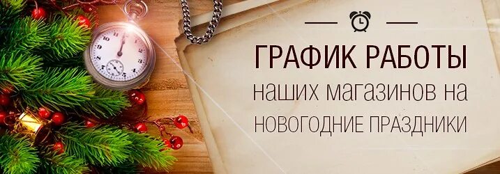 До скольких лет 31 декабря. Работаем в обычном режиме. Магазин работает в обычном режиме. Режим работы в новый год. Обычный режим.