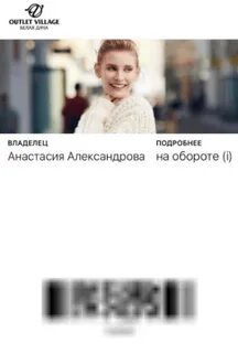 Аутлет карта лояльности