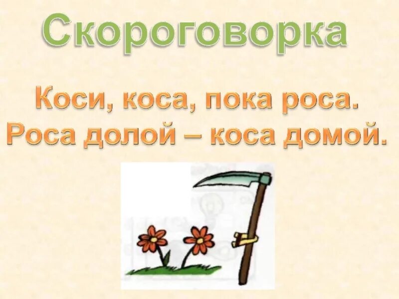 Поговорка косил косой косой косой. Косая коса скороговорка. Скороговорки для дошкольников. Косая коса скороговорка. Коси коса пока роса.