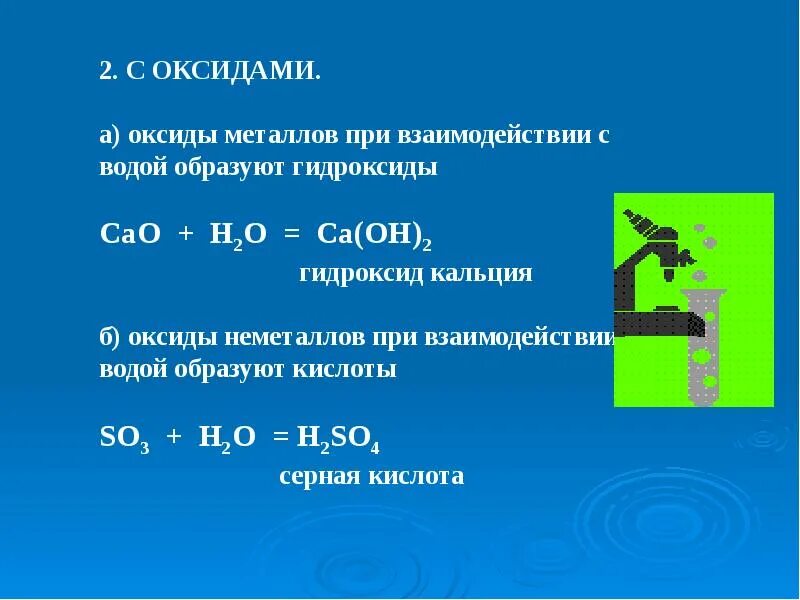 Гидроксид кальция h2so4. Взаимодействие оксидов. Взаимодействие воды с оксидами неметаллов. При взаимодействии кальция с водой. Взаимодействие воды с оксидами металлов.