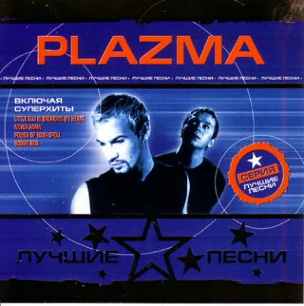 Plazma remix. Компакт диск плазма. plazma компакт диски. скачать.ремиксы.плазма. плазма песни.