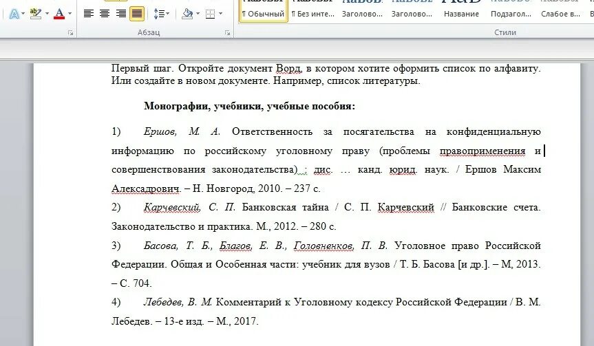 Как делать литературу в ворде. Список литературы по алфавиту в Ворде. Нумерация списка литературы в Ворде. Как создать список литературы. Источники литературы в Ворде.