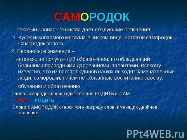 Дал следующие пояснения. Слово самородок. Что означает слово самородок. Самородок человек определение. Самородок смысл.