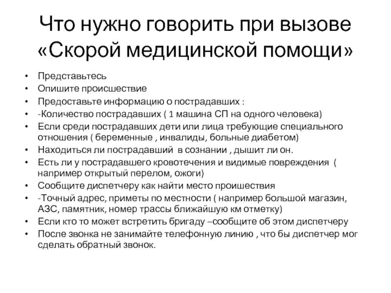 При вызове скорой помощи необходимо: ….?. Что необходимо сказать при вызове скорой. Что надо говорить скорой помощи при вызове. Что говорить при вызове скорой. Что надо говорить когда открываешь пост