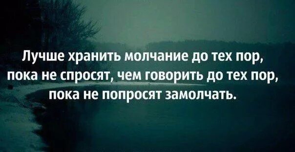 Лучше хранить молчание до тех пор пока. Лучше молчать до тех пор пока не спросят. Лучше хранить молчание до тех пор пока не спросят. Умение молчать цитаты. Хранит молчание текст