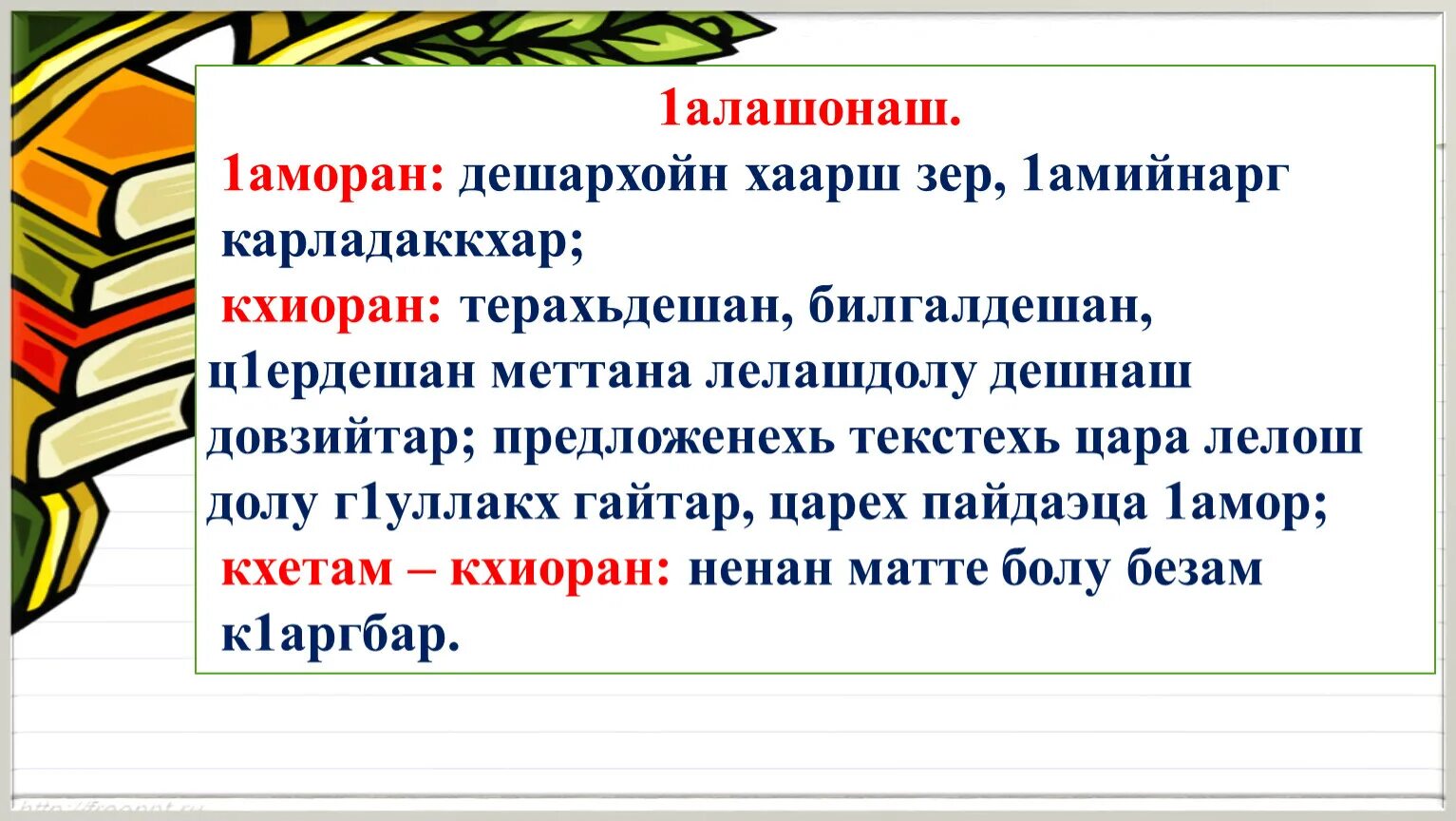 Цхьанаораман дешнаш 3 класс конспект урока. Цхьанаораман дешнаш 3 класс конспект урока