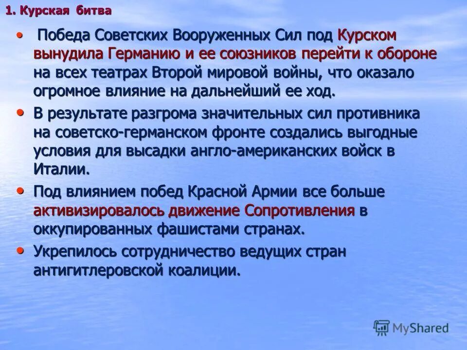 Итоги курской дуги. Итоги курской битвы. Международное значение курской битвы. Итоги курской битвы. Основной итог курской битвы состоит.