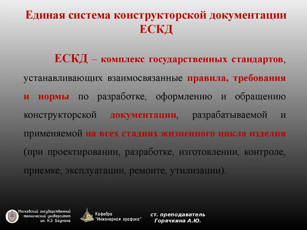 Требования стандартов ЕСКД. Комплекс стандартов ЕСКД. Единая система конструкторской документации ЕСКД. Знание требований ЕСКД что это.