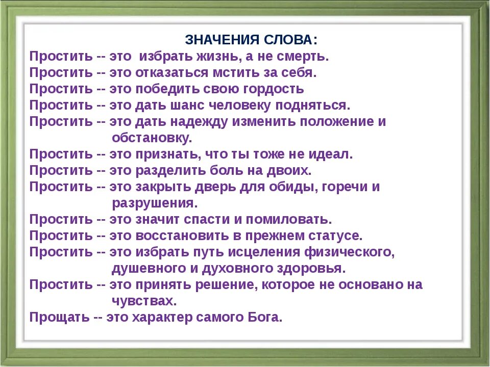 Что означает прощение. Простить значение слова. Значение слова прости. Значение слова извини. Значение слова прощение.