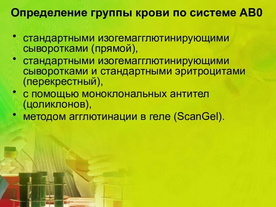 Дайте определение группа. Ошибки при определении группы. определение группы крови по системе ab0. изогемагглютинирующие системы крови. групповая принадлежность крови.
