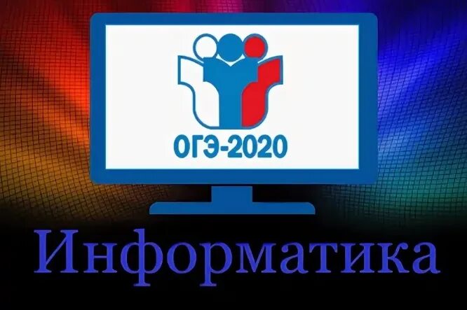 ОГЭ Информатика. ОГЭ ЕГЭ Информатика. Подготовка к ОГЭ по информатике. ЕГЭ по информатике 2022. Огэ информатика 2024 pdf