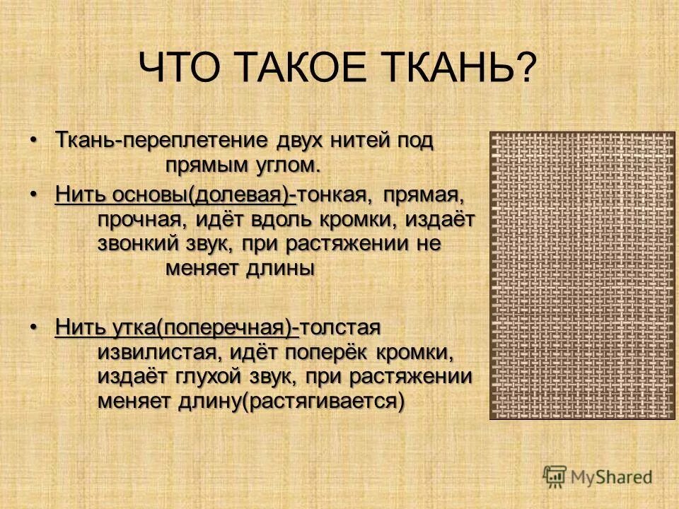 нить поперек основы 4. поперечная нить в ткани. нить основы долевая нить в ткани. нить поперек основы 4. нить расположенная поперек ткани.