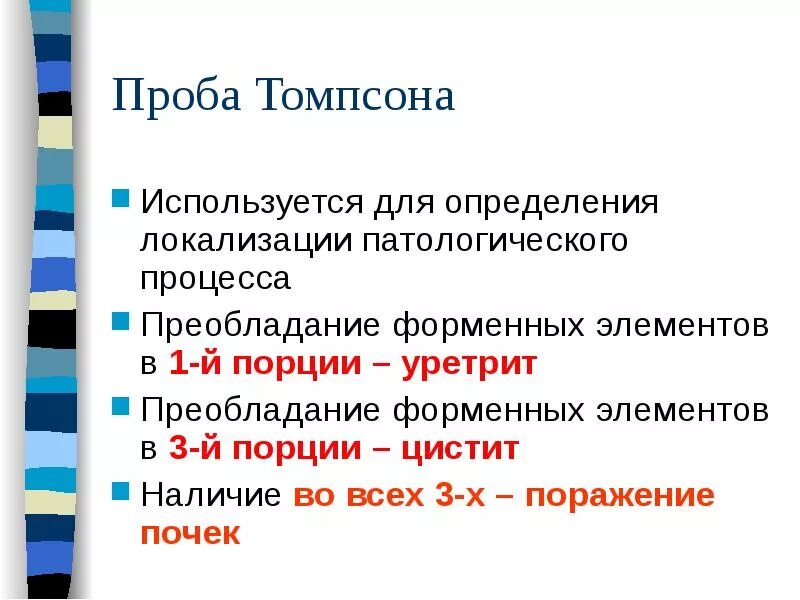 Трехстаканная проба мочи. Трехстаканная проба мочи Томпсона. Трехстаканная проба Томпсона методика проведения. Методика проведения трехстаканной пробы. Проба Томпсона пропедевтика.