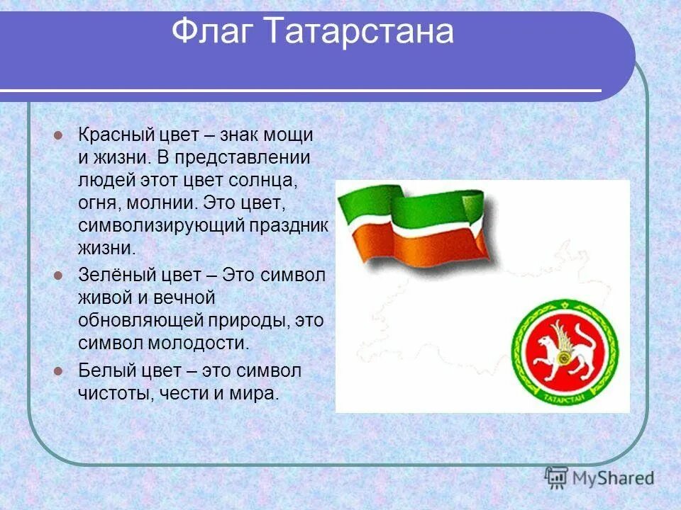 Цвета флага Татарстана. День флага Татарстана. Флаг Татарстана значение. Флаг Татарстана символ