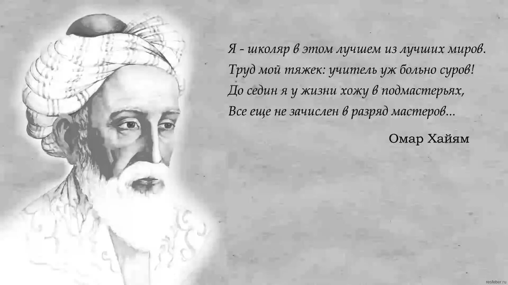 Великие цитаты омара хайяма. Омар хайям рубаи мудрости жизни. ад и рай омар хайям. омар хайям рубаи о любви и жизни. рубаи омара хайяма в картинках.
