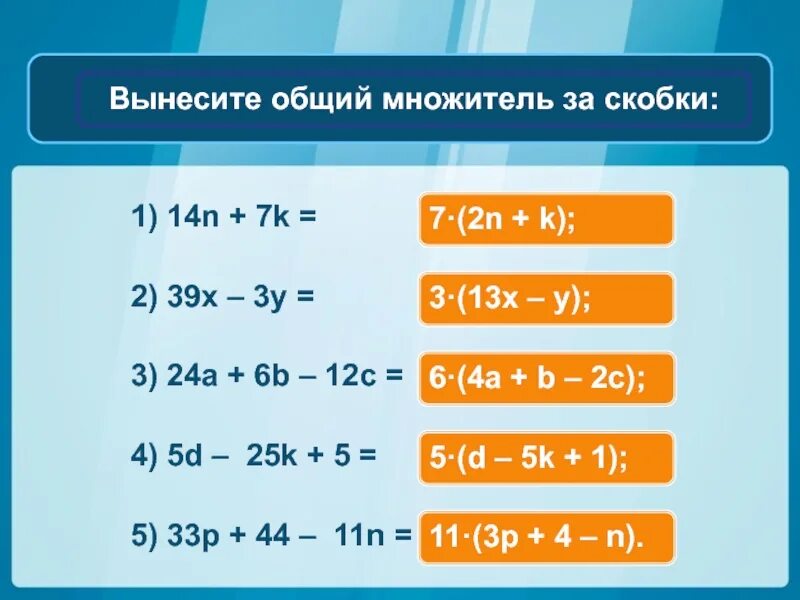 Как выносить множитель. Вынесение общего множителя за скобки. вынести общий множитель. вынесение общего множителя за скобк. вынести общий множитель за скобки.